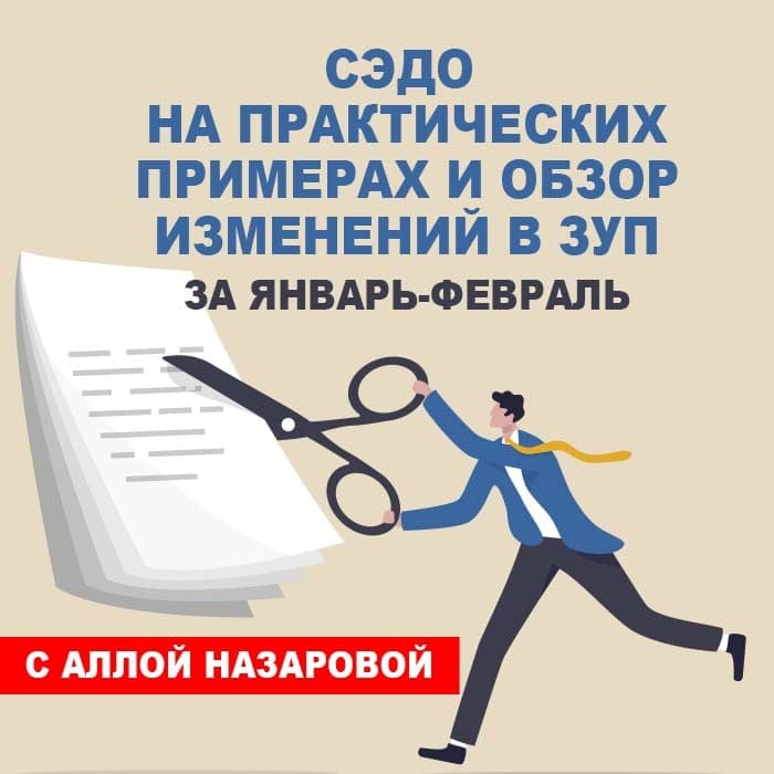 СЭДО на практических примерах и обзор изменений в ЗУП за январь-февраль 2022 г.